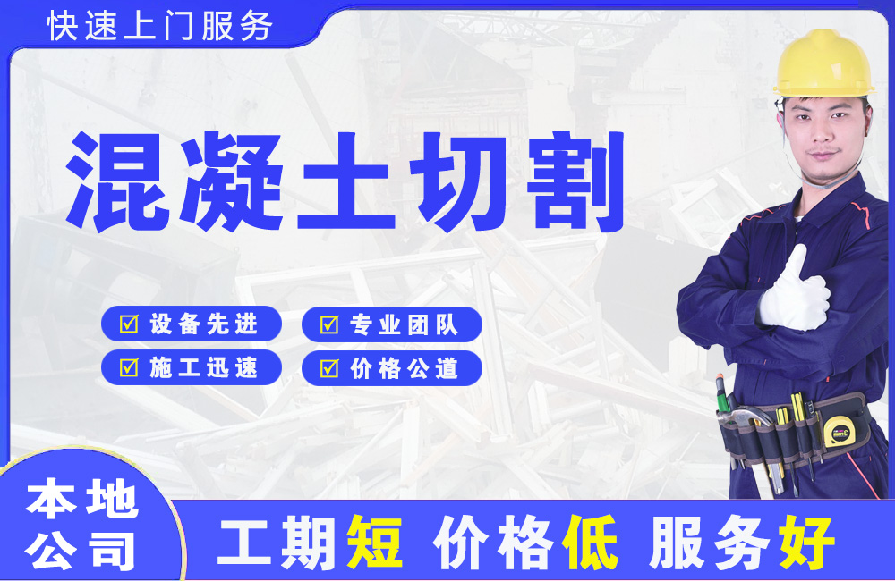 越秀混凝土切割