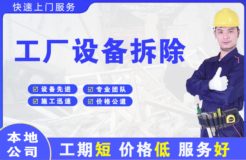 越秀工厂设备拆除